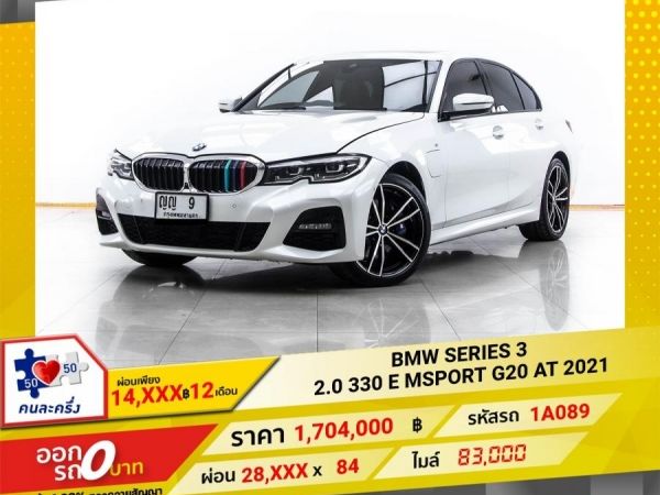 2021 BMW SERIES 3 2.0 330E MSPORT G20  ผ่อน 14,077 บาท 12 เดือนแรก
